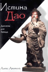 cover of the book Истина Дао. Даосизм для Запада