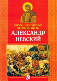 cover of the book Святой благоверный великий князь Александр Невский