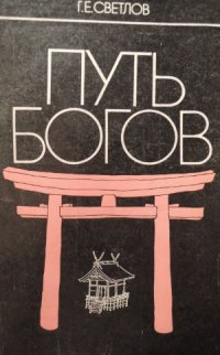 cover of the book Путь богов