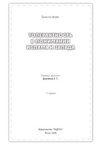 cover of the book Толерантность в понимании ислама и запада