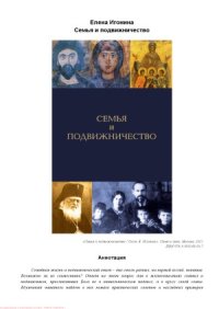 cover of the book Семья и подвижничество