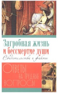 cover of the book Загробная жизнь и бессмертие души. Свидетельства и факты