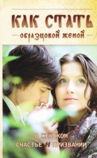 cover of the book Как стать образцовой женой. О женском счастье и призвании