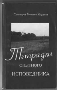 cover of the book Тетрадки опытного исповедника