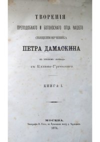 cover of the book Творенія священномученика Петра Дамаскина