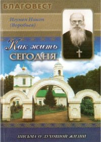 cover of the book Как жить сегодня. Письма о духовной жизни