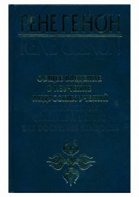 cover of the book Общее введение в изучение индусских учений