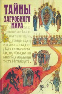 cover of the book Тайны Загробного Мира