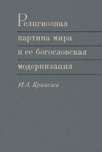 cover of the book Религиозная картина мира и ее богословская модернизация