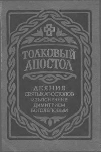 cover of the book Толковый Апостол. Деяния святых Апостолов, изъясненные Димитрием Боголеповым