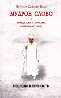 cover of the book Мудрое слово о правде, лжи и соблазнах современного мира. Пешком в вечность