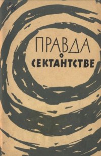 cover of the book Правда о сектантстве. Сборник рассказов бывших сектантов