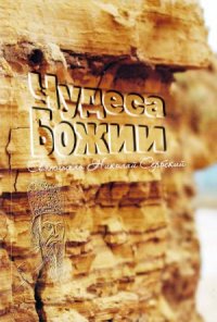 cover of the book Чудеса Божии