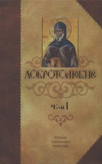 cover of the book Добротолюбие. Том 1