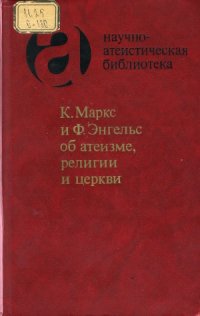 cover of the book К. Маркс и Ф. Энгельс об атеизме, религии и церкви