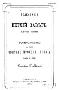 cover of the book Толкования на Книгу Святого пророка Иеремии. Часть 1-2