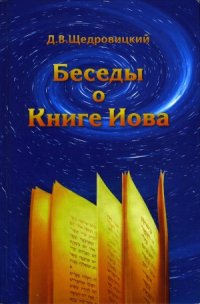 cover of the book Беседы о Книге Иова