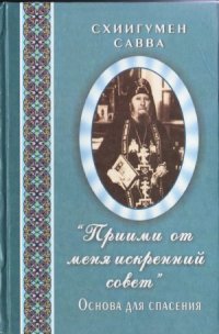 cover of the book Приими от меня искренний совет. Ооснова для спасения