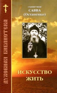 cover of the book Искусство жить