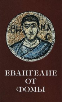 cover of the book Евангелие от Фомы