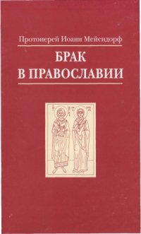 cover of the book Брак в Православии