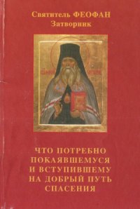 cover of the book Что потребно покаявшемуся и вступившему на добрый путь спасения