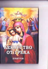 cover of the book Лекарство от греха. Притчи