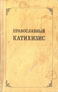 cover of the book Православный катихизис