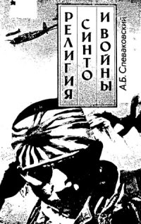 cover of the book Религия Синто и войны