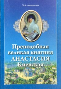 cover of the book Преподобная Великая княгиня Анастасия Киевская