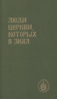 cover of the book Люди Церкви, которых я знал