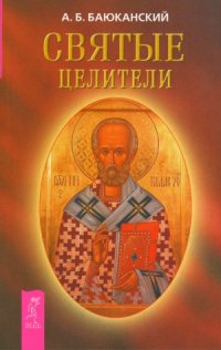 cover of the book Святые целители