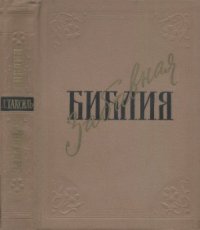 cover of the book Забавная Библия