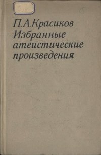 cover of the book Красиков П.А. Избранные атеистические произведения