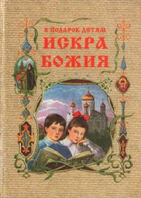 cover of the book Искра Божия