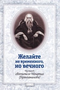 cover of the book Желайте не временного, но вечного. Из писем святителя Игнатия (Брянчанинова)