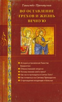 cover of the book Во оставление грехов и жизнь вечную. Таинство Причащения