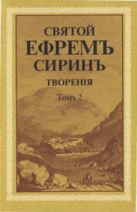 cover of the book Творения в 8 томах