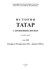 cover of the book История татар с древнейших времен : в семи томах. Том 7. Татары и Татарстан в XX – начале XXI в.