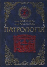 cover of the book Полный курс лекций по патрологии