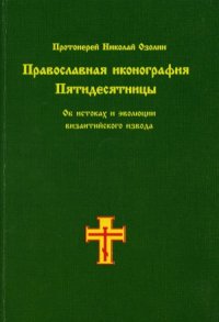 cover of the book Православная иконография Пятидесятницы. Об истоках и эволюции византийского извода