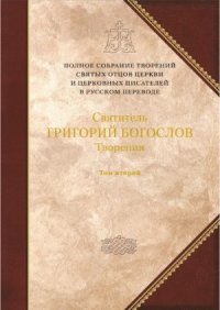 cover of the book Творения. Том 2. Стихотворения. Письма. Завещание