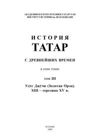 cover of the book История татар с древнейших времен : в семи томах. Том 3. Улус Джучи (Золотая Орда). XIII – середина XV в.