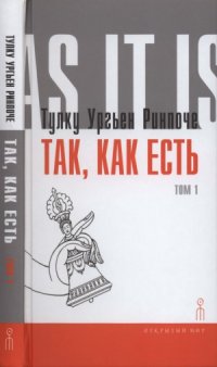 cover of the book Так, как есть. Том 1