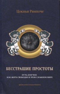 cover of the book Бесстрашие простоты. Путь Дзогчен. Как жить свободно в этом сложном мире