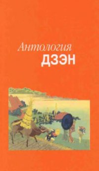 cover of the book Антология дзэн