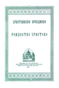 cover of the book Христианские праздники Книга 4. Рождество Христово