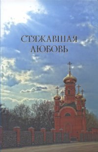 cover of the book Стяжавшая любовь