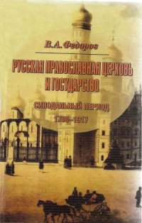 cover of the book Русская Православная Церковь и государство. Синодальный период. 1700-1917