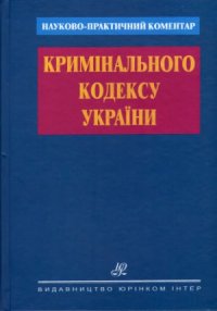 cover of the book Науково-практичний коментар Кримінального кодексу України